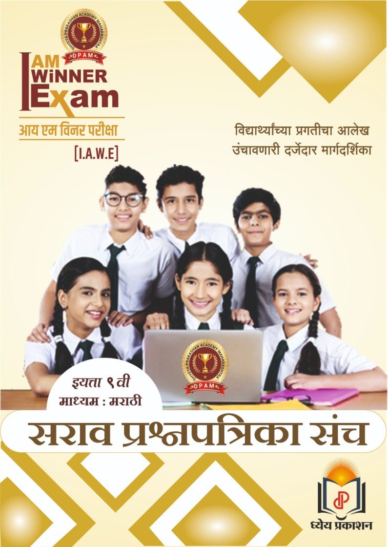 आय एम विनर – सराव प्रश्न संच इयत्ता 9 मराठी माध्यम